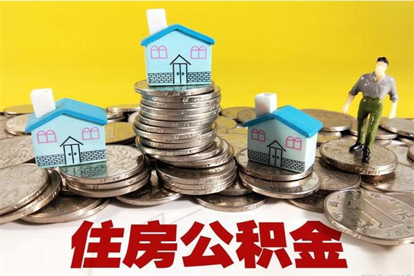 沈丘离职公积金多久可以取钱（离职住房公积金多久可以取）