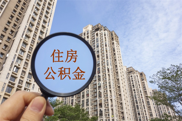 沈丘怎么取住房住房公积金（取住房公积金方法）