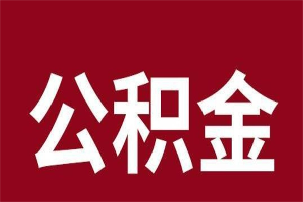 沈丘怎样取个人公积金（怎么提取市公积金）