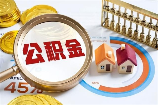 沈丘离职后怎么提出公积金（离职后怎么提取住房公积金的钱）