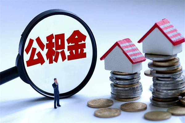 沈丘离职后可以提住房公积金吗（离职以后可以提取住房公积金吗）