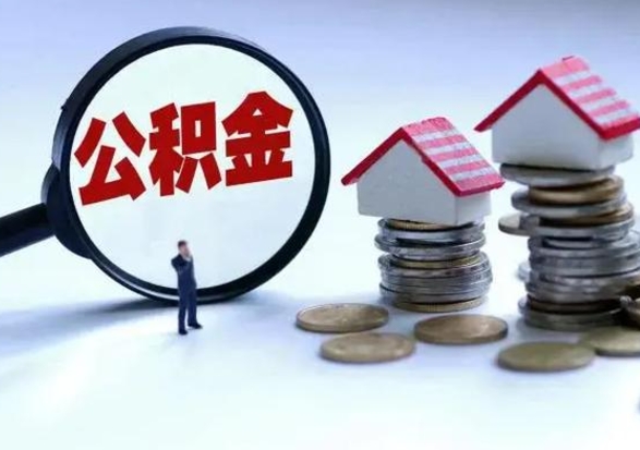 沈丘公积金需要什么条件才能取出来（住房公积金要什么条件才可以取）