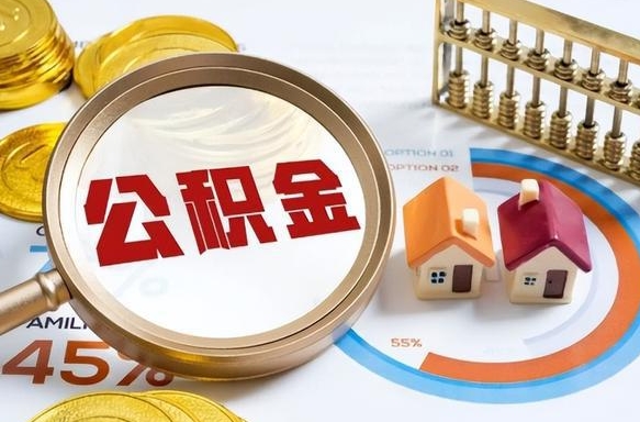 沈丘离职后可以提住房公积金吗（离职以后可以提取住房公积金吗）