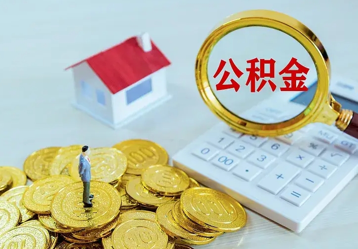 沈丘离职后的住房公积金怎么取出来（离职后住房公积金怎么全部取出来）