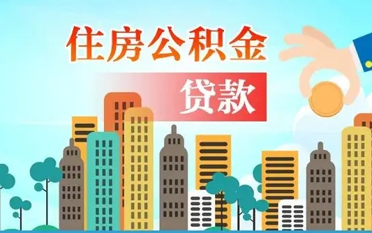 沈丘房屋公积金怎么领取（如何领取住房公基金）