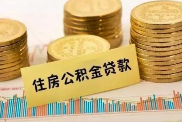 沈丘离职后公积金随时可以取吗（离职了公积金可以取完吗）