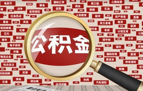 沈丘被辞退住房公积金如何领取（被辞退后公积金怎么全额提取）