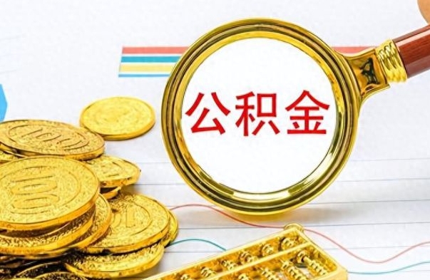 沈丘不小心把公积金提出来了（公积金被提取了但是钱到哪里了）