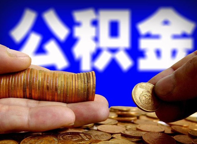 沈丘离职公积金可以帮取吗（离职后公积金提取可以找人代办吗）